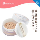 【 ベルシーオ ルースパウダーUV パフ付 30g 】 SPF50+ PA++++ パウダー ルースパウダー フェイスパウダー UVカット 仕上げパウダー 粉 おしろい パウダー 日焼け止め UV 紫外線カット 紫外線対策 大容量 メイク くすみ 毛穴カバー 小じわ 化粧品 日本製 生協 公式