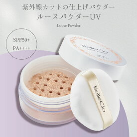 【 ベルシーオ ルースパウダーUV パフ付 30g 】 SPF50+ PA++++ パウダー ルースパウダー フェイスパウダー 仕上げパウダー 日焼止め 日焼け止め UV UVカット 紫外線 紫外線カット 紫外線対策 大容量 メイク くすみ 毛穴 毛穴カバー 小じわ 化粧品 日本製 生協 公式