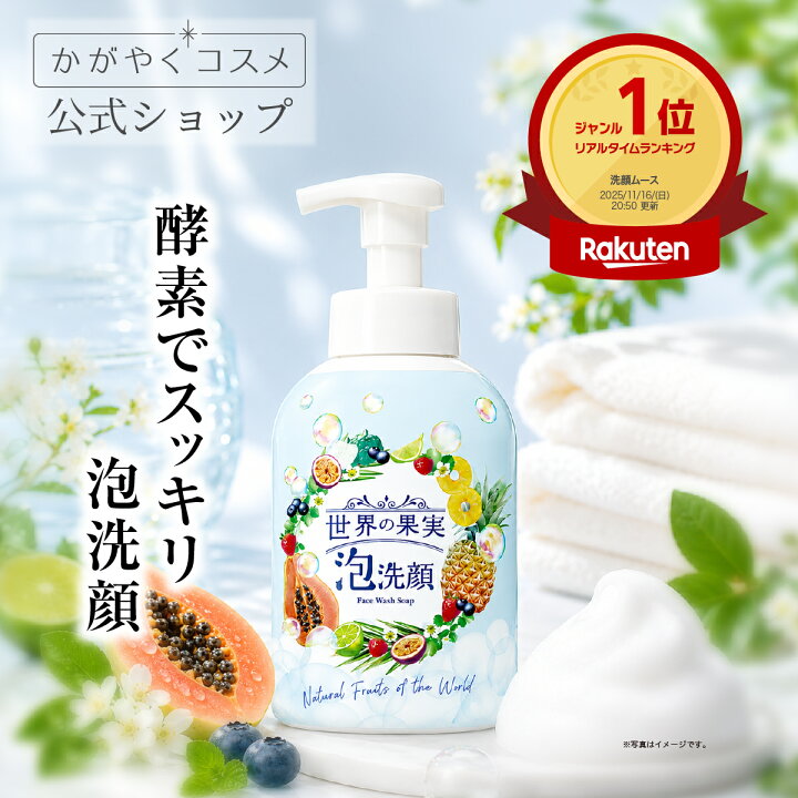 楽天市場】リアルタイムランキング1位！【 世界の果実 すっきり泡洗顔 