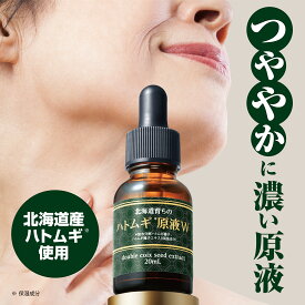 【 北海道育ちのハトムギ原液W 20mL 】 ハトムギ美容液 ハトムギエキス はとむぎ はと麦 ハトムギエッセンス はとむぎ原液 美容液 原液美容液 ハトムギ原液 角質ケア 保湿 潤い うるおい スキンケア 美容 化粧品 日本製 生協 公式