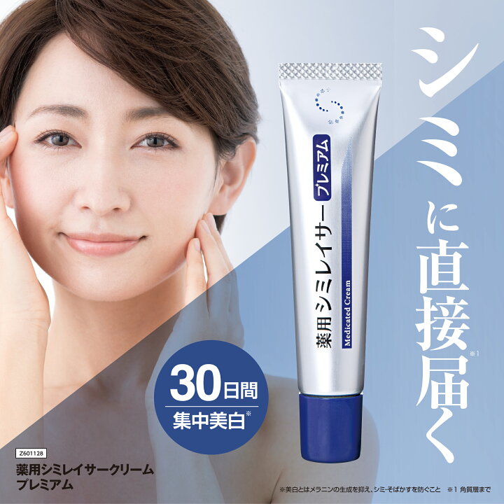 楽天市場】【 薬用シミレイサークリーム プレミアム 15g 】 医薬部外品 