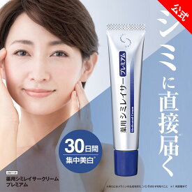 【 薬用シミレイサークリーム プレミアム 15g 】 医薬部外品 薬用 シミ クリーム 美白 塗る 美白クリーム 美容クリーム プラセンタ プラセンタ配合 ビタミンC ビタミンC誘導体 シミケア シミ対策 クリーム 美白ケア スキンケア フェイスケア シミレイサー 生協 公式