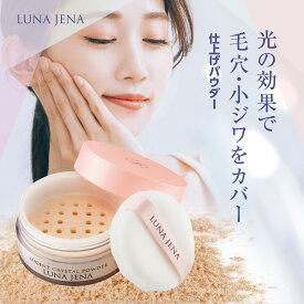 【旧仕様】ルナジェナ ルーセントクリスタルパウダー パフ付 30g パウダー ルースパウダー おしろい フェイスパウダー 仕上げパウダー 大容量 メイク くすみ メイク崩れ 化粧崩れ 防止 毛穴カバー 小じわ 粉 おしろい パウダー プレゼント 化粧品 コスメ 日本製 生協 公式