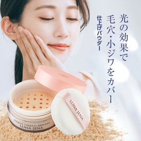 【旧仕様】ルナジェナ ルーセントクリスタルパウダー パフ付 30g パウダー ルースパウダー おしろい フェイスパウダー 仕上げパウダー 大容量 メイク くすみ メイク崩れ 化粧崩れ 防止 毛穴カバー 小じわ 粉 おしろい パウダー プレゼント 化粧品 コスメ 日本製 生協 公式