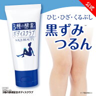 【スクワビューティ 3種の酵素配合ボディスクラブ 】角質ケア ひじ ひざ くるぶし 黒ずみ ボディ スクラ…