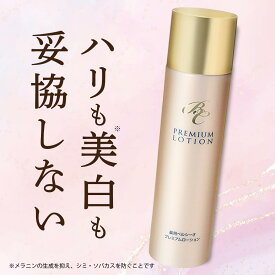 【 薬用ベルシーオ プレミアムローション TB 】 120mL 医薬部外品 美白 美白化粧水 化粧水 ローション 保湿ローション 保湿保 湿力 乾燥 乾燥肌 女性 コスメ 生協 公式