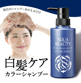 【スクワビューティ オールインワンカラーシャンプー】染毛料 リンスインシャンプー オールインワンシャンプー トリートメント不要 カラーシャンプー 女性 レディース 白髪用 カラーシャンプー 白髪 シャンプー 白髪用シャンプー 白髪ケア shampoo 生協 公式