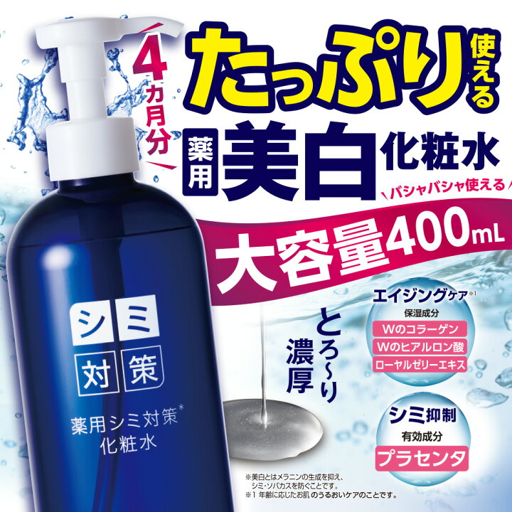 楽天市場】【薬用シミ対策化粧水】400mL 医薬部外品 化粧水 大容量 