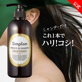 【シンプリズム 美容液シャンプー】ポンプ トリートメント不要 リンスインシャンプー 美容液 オールインワンシャンプー ノンシリコン シャンプー 女性 レディース 髪 ハリ コシ ボリュームアップ shampoo 生協 公式