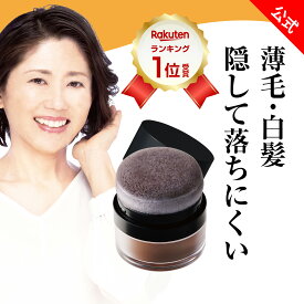 【スーパーSALE 14%OFF！】リアルタイムランキング1位！【ハリエッタ カバーヘアファンデーション】白髪隠し ポンポン パウダー 白髪かくし ファンデーション 薄毛隠し パウダー ポンポン パウダー 白髪 ケア 生え際 隠し 根元 白髪 ファンデ ヘアパウダー 女性 生協 公式
