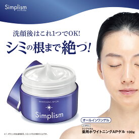 【 シンプリズム 薬用ホワイトニング APゲル 100g 】 医薬部外品 薬用 美白 オールインワンゲル オールインワンジェル プラセンタ プラセンタエキス ジェル ハリ不足 弾力 乾燥 保湿 潤い 肌 オールインワン化粧品 エイジングケア スキンケア 基礎化粧品 日本製 公式