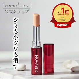 ＼リアルタイムランキング1位！／ノバシア 薬用カバーコンシーラー 【医薬部外品】SPF50+／PA++++ 美白 コンシーラー スティック シミ 隠し シワ しわ隠し ストレッチ効果 クマ くま隠し カバー コンシーラ ベースメイク 公式