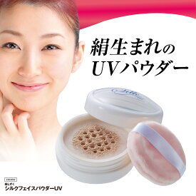 【絹しずく シルクフェイスパウダーUV】 フェースパウダー おしろい ルースパウダー UV フェイスパウダー UVカット UVパウダー 仕上げ パウダー おしろいパウダー 紫外線対策 face powder 日本製 生協 公式