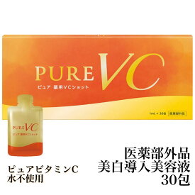 ピュア 薬用VCショット 医薬部外品 1mLx30包 個包装 導入美容液 ピュアビタミンC 美容液 ビタミンC配合美容液 VC メラニンの生成を抑え、シミ・ソバカスを防ぐ 美白美容液 導入美容液 ブースター 導入液 美容 化粧品 生協 公式