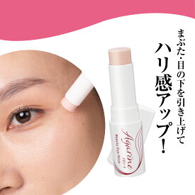 【アガリーヌ 美容液スティック】 目元用 化粧下地 ハリ たるみ 小じわ くすみ 目袋 まぶた クマ くま スティック 乾燥 保湿 目元 美容液 目元 リフトアップ 女性 母 誕生日 プレゼント ギフト 美容 コスメ 化粧品 公式 生協