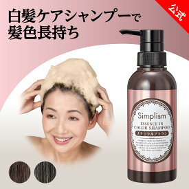 シンプリズム 美容液カラーシャンプー 300mL ビターダークブラウン ナチュラルブラウン ヘア カラーシャンプー 白髪染め シャンプー 白髪 シャンプー 白髪ケア オールインワンシャンプー ノンシリコン ジアミンフリー ノンジアミン シャンプー color shampoo