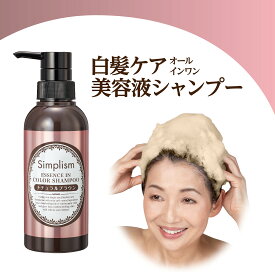 シンプリズム 美容液カラーシャンプー 300mL ビターダークブラウン ナチュラルブラウン ヘア カラーシャンプー 白髪染め シャンプー 白髪 シャンプー 白髪ケア オールインワンシャンプー ノンシリコン ジアミンフリー ノンジアミン シャンプー カラー プレゼント ギフト