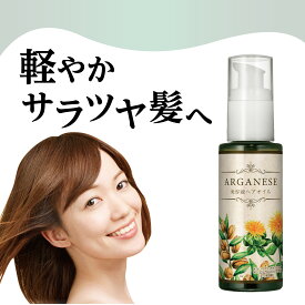 【 アルガネーゼ 美容液ヘアオイル 】 60mL ヘアケア ヘアオイル アウトバストリートメント 洗い流さないトリートメント オイル うるおい 高保湿 ツヤ 枝毛予防 保湿ケア パサつき うねり アルガンオイル配合 美容液 ツヤ 浸透 ダメージケア プレゼント ギフト 美容 Z60K003