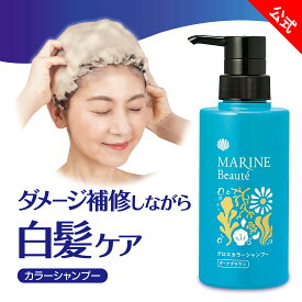 【 マリンボーテ グロスカラーシャンプー 】300mL カラーシャンプー 白髪 シャンプー 白髪ケア 白髪染シャンプー 白髪染めシャンプー 白髪用カラーシャンプー 白髪染まる 染毛料 髪 ツヤ ハリ 頭皮ケア 美容 ダークブラウン ナチュラルブラック ノンジアミン 公式
