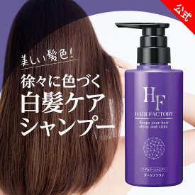 【 ヘアファクトリー ロングキープ カラーシャンプー 300mL 】カラーシャンプー 白髪染め シャンプー ヘアカラーシャンプー コンディショナー 白髪 白髪ケア ヘアケア ヘアカラー 白髪かくし ナチュラルブラウン ダークブラウン ノンシリコン 日本製 shampoo 生協 公式