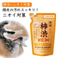 【 エスジェ 薬用柿渋エキス配合リンスインシャンプー つめかえ用】 薬用 医薬部外品 詰め替え 柿渋 シャ…