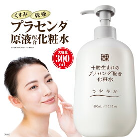 【 十勝生まれのプラセンタ配合化粧水 300mL 】 化粧水 保湿ローション 保湿化粧水 プラセンタ 化粧水 プラセンタエキス エイジングケア 保湿ケア うるおい つや 艶 ツヤ肌 透明感 角質層 スキンケア 乾燥肌 母 誕生日 プレゼント 化粧品 日本製 生協 公式
