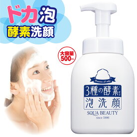 【 スクワビューティ 3種の酵素配合泡洗顔 TA 500mL 】 泡洗顔 酵素 洗顔 酵素洗顔 大容量 酵素 洗顔料 泡 洗顔フォーム ホイップ洗顔 フェイスウォッシュ フェイスフォーム 無添加 石鹸 スクワラン パパイン 酵素 角質ケア 日本製 生協 公式