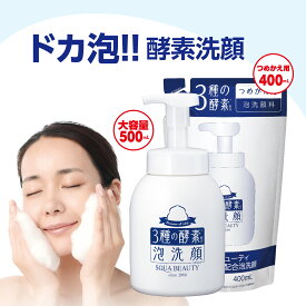 【 スクワビューティ 3種の酵素配合泡洗顔 TA (ボトル500mL ＆つめかえ400mLセット) 】 泡洗顔 酵素 洗顔 酵素洗顔 詰め替え 大容量 洗顔料 泡 洗顔フォーム ホイップ洗顔 フェイスウォッシュ 無添加 石鹸 スクワラン パパイン 酵素 角質ケア 日本製 生協 公式