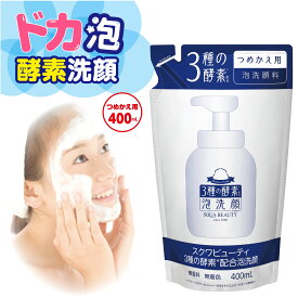 楽天リアルタイムランキング1位！【 スクワビューティ 3種の酵素配合泡洗顔 TA つめかえ用 400mL 】 泡洗顔 酵素 洗顔 酵素洗顔 詰め替え 大容量 酵素 洗顔料 泡 洗顔フォーム ホイップ洗顔 無添加 石鹸 詰替え スクワラン パパイン 酵素 角質ケア 日本製 生協 公式