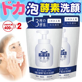 楽天リアルタイムランキング1位！【 スクワビューティ 3種の酵素配合泡洗顔 TA (つめかえ400mL 2個セット) 】 泡洗顔 酵素 洗顔 酵素洗顔 詰め替え 大容量 酵素 洗顔料 泡 洗顔フォーム ホイップ洗顔 無添加 石鹸 スクワラン パパイン 酵素 角質ケア 日本製 生協 公式