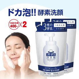 楽天リアルタイムランキング1位！【 スクワビューティ 3種の酵素配合泡洗顔 TA (つめかえ400mL 2個セット) 】 泡洗顔 酵素 洗顔 酵素洗顔 詰め替え 大容量 酵素 洗顔料 泡 洗顔フォーム ホイップ洗顔 無添加 石鹸 スクワラン パパイン 酵素 角質ケア 日本製 生協 公式