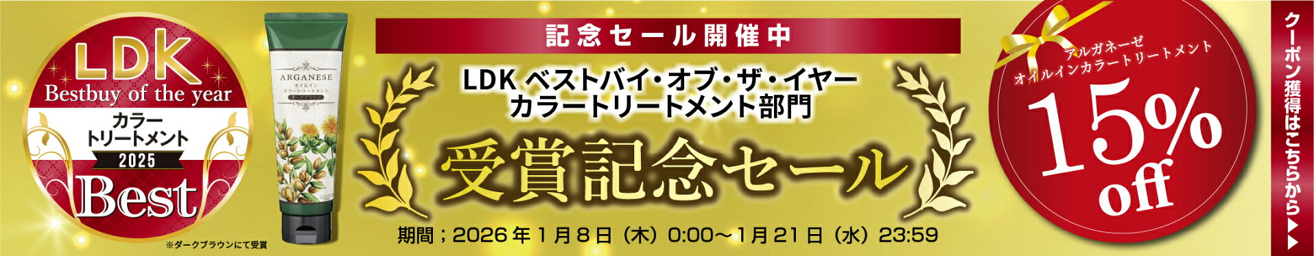 LDKベストオブザイヤー受賞記念セール