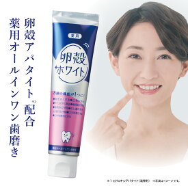 薬用卵殻ホワイト 90g 医薬部外品 薬用オールインワン歯磨き オールインワン歯みがき 卵殻アパタイト 歯磨き粉 歯周炎 歯周病 予防 歯槽膿漏 歯磨き粉 口臭予防 虫歯対策 歯周病 歯磨き粉 ブラッシングにより 歯を白くする 歯磨き粉 口臭ケア 歯磨き粉 日本製 天然香料