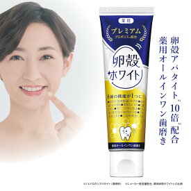 薬用卵殻ホワイト プレミアム 医薬部外品 80g ハーブミント味 卵殻アパタイト 歯磨き粉 歯周病 予防 歯槽膿漏 歯磨き粉 口臭予防 虫歯対策 歯周病 歯磨き粉 ブラッシングにより 歯を白くする 歯磨き粉 口臭ケア 歯磨き粉