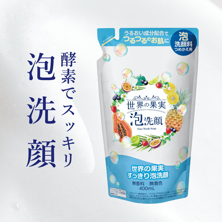 楽天市場】世界の果実 すっきり泡洗顔(つめかえ用) 400mL 泡洗顔 