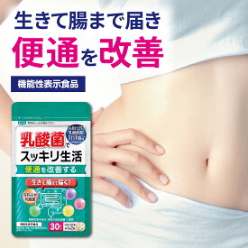 機能性表示食品　乳酸菌でスッキリ生活 60粒 30日分 日本製 便通を改善する 生きて腸まで届く有胞子性乳酸菌配合 乳酸菌 サプリ オリゴ糖 ビフィズス菌 サプリメント