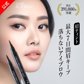 メイクプロポーション ウルトラキープアイブロウペン TA ダークブラウン グレイッシュブラウン 眉ティント アイブロウ 落ちない アイブロウ ティント 眉 消えない アイブロウ 落ちない アイブロー 眉毛ティント 消えない 眉ペン 筆 ティント眉 かがやくコスメ 日本製 生協