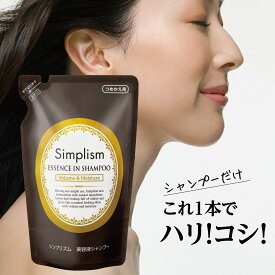 【 シンプリズム 美容液シャンプー（ つめかえ用 ）】トリートメント不要 リンスインシャンプー 美容液 オールインワンシャンプー 詰め替え ノンシリコン シャンプー 女性 レディース 髪 ハリ コシ ボリュームアップ shampoo 生協 公式