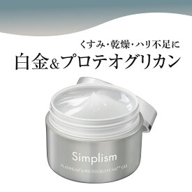 【 シンプリズム プラチナ&プロテオゲル 100g 】 オールインワン化粧品 オールインワンゲル オールインワンジェル 化粧水 美容液 乳液 クリーム パック 化粧下地 コラーゲン ヒアルロン酸 プロテオグリカン 保湿 エイジングケア 美容 化粧品 日本製 生協 公式