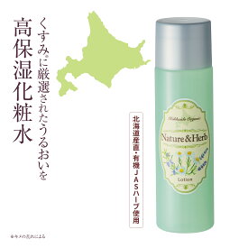ネイチャーアンド ハーブ 北海道オーガニック化粧水 120ml 保湿 化粧水 乾燥肌 敏感肌 オーガニックコスメ 国産 ハーブ 天然由来 スキンケア 基礎化粧品 日本製 生協