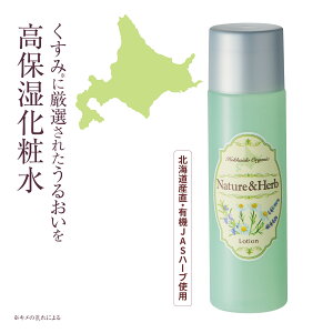 ネイチャーアンド ハーブ 北海道オーガニック化粧水 120ml 保湿 化粧水 乾燥肌 敏感肌 オーガニックコスメ 国産 ハーブ 天然由来 スキンケア 基礎化粧品 日本製 生協