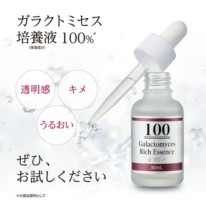 楽天市場】ガラクトミセス培養液100 30mL / ガラクトミセス 美容液 