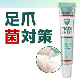 ＼リアルタイムランキング1位！／【指定医薬部外品】タイガーショット 薬用クリアゲル 20g／密着ジェル ネイルケア クリーム ネイル ジェルクリーム 手指 足 爪消毒ジェル 爪 足の爪 ケア クリーム 足爪 ケア 保湿 爪悩み 足指ケア 足ケア 爪ケア用品