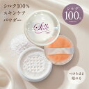 【 絹しずく シルク100 スキンケアパウダー 10g 】 シルクパウダー フェイスパウダー ボディパウダー ボディーパウダー 仕上げパウダー おしろい すっぴんパウダー すっぴん 隠し シルク100％ 皮脂 汗 テカリ防止 さらさら サラサラ 化粧品 コスメ 日本製 生協 公式