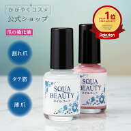 ＼デイリーランキング1位！／【 スクワビューティ ネイルコート 】爪トリートメントコート 10mL ネイルケ…