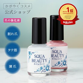 ＼デイリーランキング1位！／【 スクワビューティ ネイルコート 】爪トリートメントコート 10mL ネイルケア 爪 補修 自爪 保護 液 強化 保湿 コート 爪補強材 補修液 ネイル トリートメント 自爪 補強 コート 除光液不要 自爪ケア 素爪ケア 素爪ネイル 日本製 公式