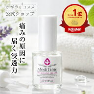 ＼リアルタイムランキング1位！／【メディタイム インナーネイルセラム】爪化粧料 ネイルケア 爪補修液 …