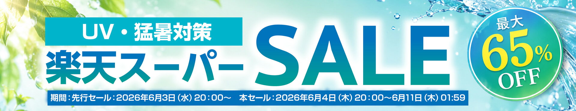 2026年6月スーパーセール案内