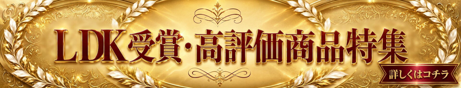 【LDK受賞高評価商品特集】