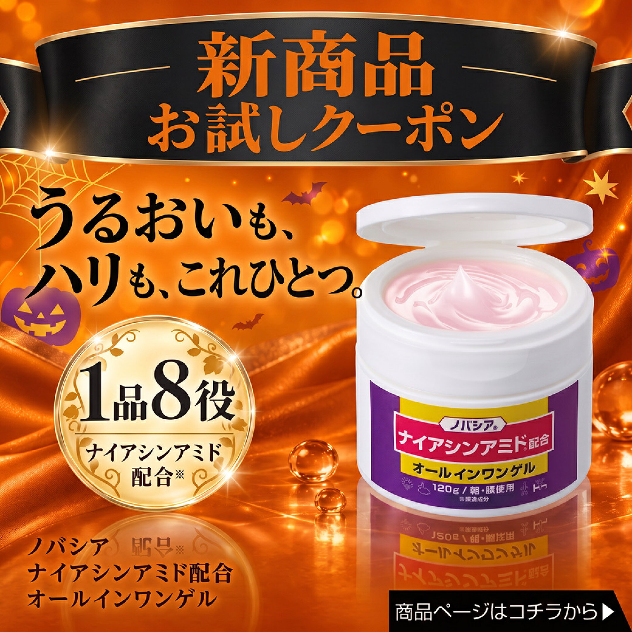 乾燥やハリ不足が気になる方向け。保湿成分ナイアシンアミドを配合した1品8役のスキンケアゲルで、これひとつで毎日のうるおいケアをサポートします。